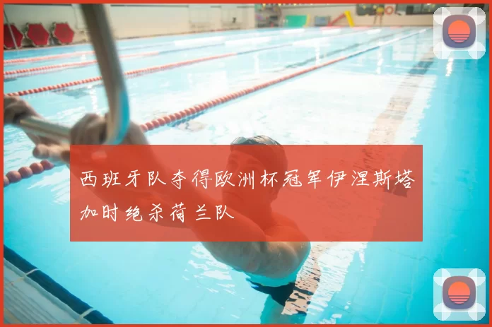 西班牙队夺得欧洲杯冠军伊涅斯塔加时绝杀荷兰队