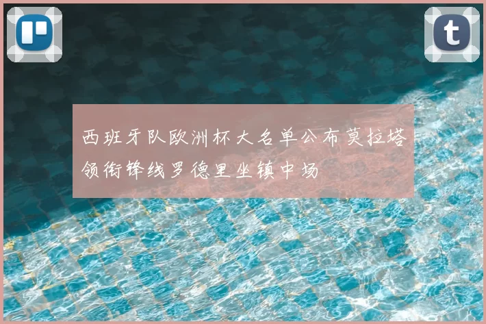 西班牙队欧洲杯大名单公布莫拉塔领衔锋线罗德里坐镇中场