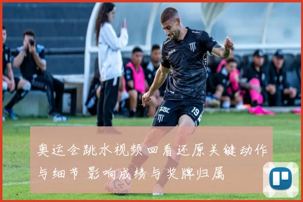 奥运会跳水视频回看还原关键动作与细节 影响成绩与奖牌归属