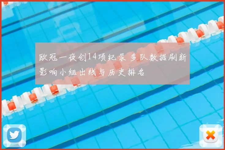 欧冠一夜创14项纪录 多队数据刷新影响小组出线与历史排名