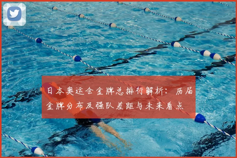 日本奥运会金牌总排行解析：历届金牌分布及强队差距与未来看点