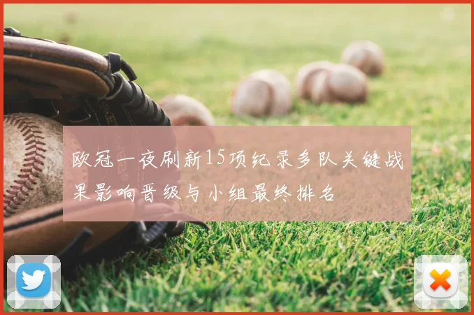 欧冠一夜刷新15项纪录多队关键战果影响晋级与小组最终排名