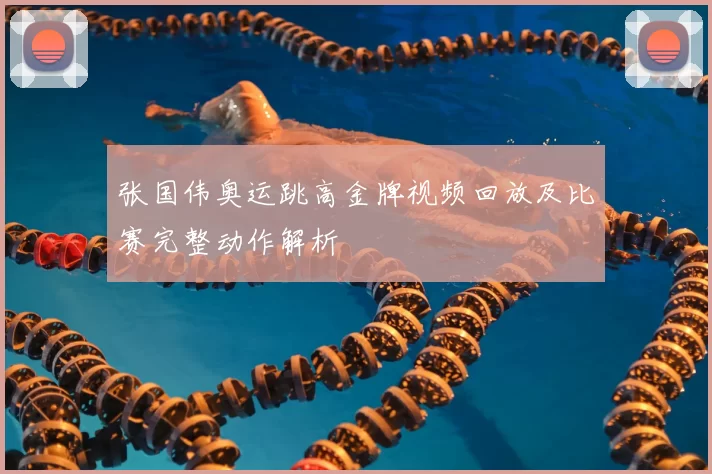 张国伟奥运跳高金牌视频回放及比赛完整动作解析