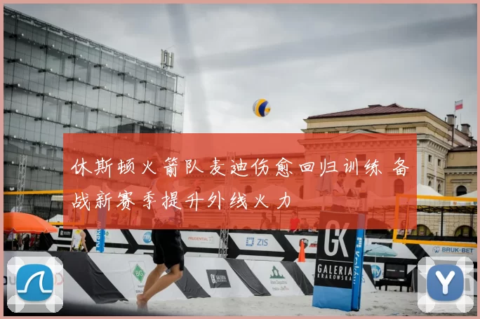 休斯顿火箭队麦迪伤愈回归训练 备战新赛季提升外线火力