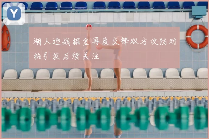 湖人迎战掘金再度交锋双方攻防对抗引发后续关注