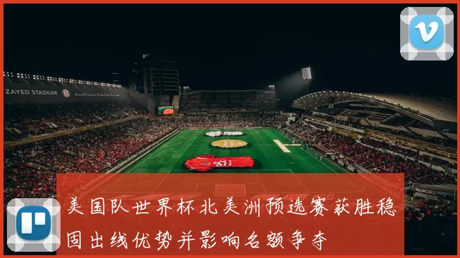 美国队世界杯北美洲预选赛获胜稳固出线优势并影响名额争夺
