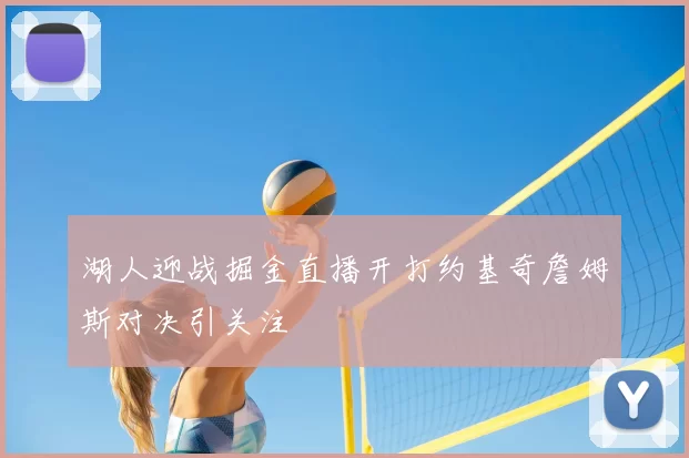 湖人迎战掘金直播开打约基奇詹姆斯对决引关注