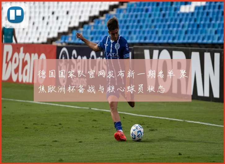 德国国家队官网发布新一期名单 聚焦欧洲杯备战与核心球员状态
