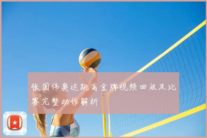 张国伟奥运跳高金牌视频回放及比赛完整动作解析