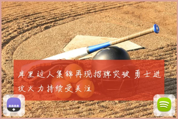 库里过人集锦再现招牌突破 勇士进攻火力持续受关注