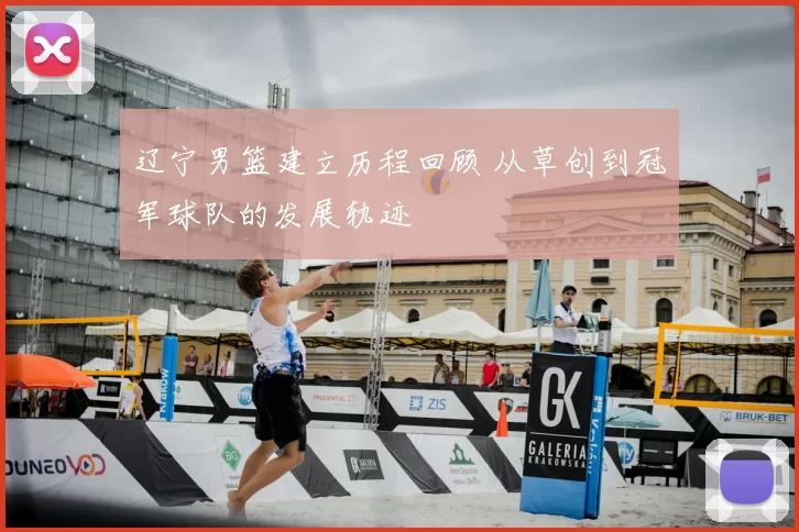 辽宁男篮建立历程回顾 从草创到冠军球队的发展轨迹