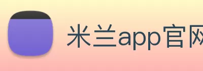 米兰app官网入口 - 米兰(中国) Logo
